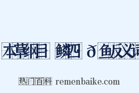 本草纲目·鳞四·𬶏鱼反义词是什么意思的图片